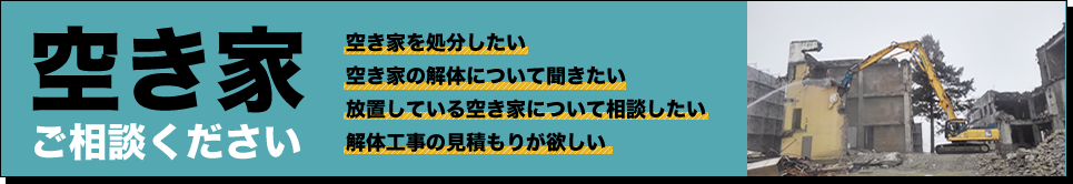 空き家ご相談ください