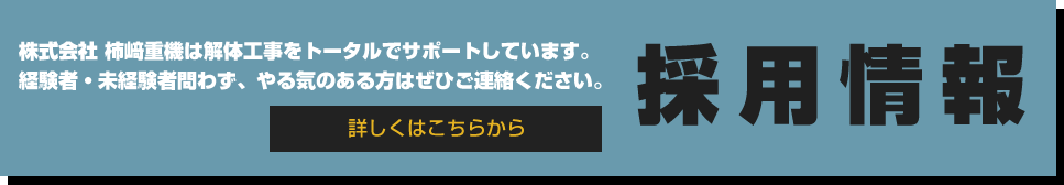 柿崎重機　採用情報　詳しくはこちらから