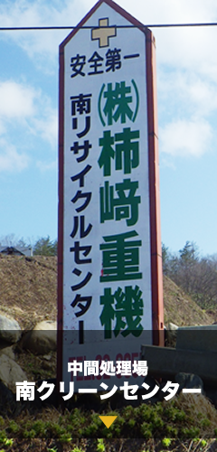 中間処理場　南クリーンセンター